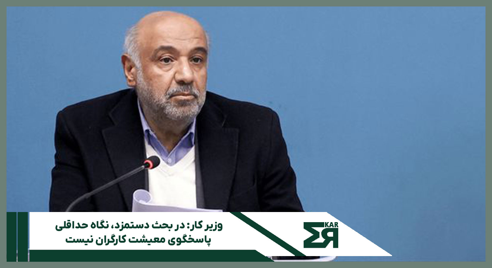 وزیر کار: در بحث دستمزد، نگاه حداقلی پاسخگوی معیشت کارگران نیست